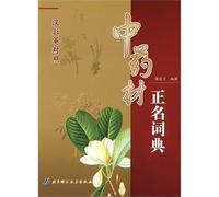 name the Dictionary of Chinese herbal medicines (Chinese pull bilingual) (fine) (hardcover)