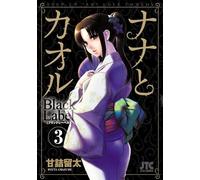 NANA & KAORU BLACK LABEL 03