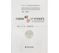 Nankai Regional Industrial Economics Research Series : Regional networks and the development of research and innovation industry(Chinese Edition)