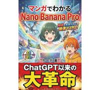 マンガでわかる Nano Banana Pro: 物語×実践で最速マスター！〜キャラ固定・文字入れ・部分修正が思いのまま！ Gemini時代の画像生成AI完全攻略【実践入門付き】〜 (マンガでわかるAIシリーズ)