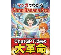 マンガでわかる Nano Banana Pro: 物語×実践で最速マスター！〜キャラ固定・文字入れ・部分修正が思いのまま！ Gemini時代の画像生成AI完全攻略【実践入門付き】〜