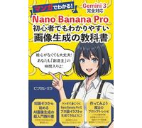 マンガでわかる! Nano banana pro初心者でもわかりやすい画像生成の教科書: Gemini3完全対応