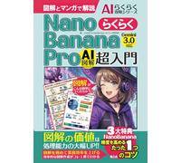 NanoBananaPro超入門／らくらく図解作成【Gemini3.0対応！図解とマンガで解説】: AI図解の教科書の決定版／図解の価値がマンガでわかる／AI／画像生成／副業／ナノバナナ (AIらくらく攻略シリーズ)