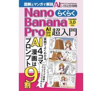 NanoBananaPro超入門／らくらく4コマ漫画作成【Gemini3.0対応！図解とマンガで解説】: AIマンガ教科書の決定版／NanoBananaProでのマンガ作成が図解でわかる／AIマンガ／AI／画像生成／マンガ／副業／ナノバナナ (らくらくシリーズ)