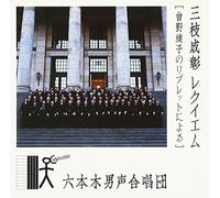 NAOTO OHTOMO/ROPPONGI MALE CHOIR - Shigeaki Saegusa:Requiem