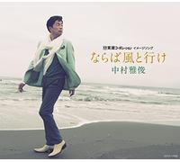 Naraba Kaze to Ike