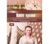 Nashe vremja: Uchebnik russkogo jazyka dlja inostrantsev (elementarnyj uroven). Vkl.+ CD (A2) / Our time: textbook of Russian language for foreigners