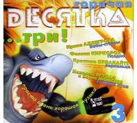 Natasha Koroleva - Various Artists. Goryachaya desyatka ...tri! [Горячая десятка ...три]