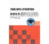 National Graduate Entrance Examination the pro forma Guide: news business foundation and practical exercises(Chinese Edition)