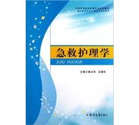 National higher education care professional planning materials: First Aid Nursing (for nursing with midwifery rehabilitation professional use)(Chinese Edition)