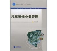 National Higher Education Textbook Eleventh Five Year Plan: Auto Maintenance Business Management(Chinese Edition)