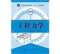 National Higher Vocational Education 12th Five-quality teaching materials. civil engineering series: Engineering Mechanics(Chinese Edition)