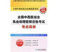 National Integrative Medical Licensing Examination examination guidance: National Integrative physician assistant practicing intensive analysis of test centers (2011 new program version)(Chinese Edition)