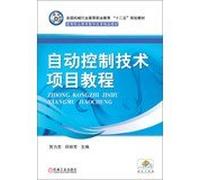 National Machinery Industry Higher Vocational Education second five planning materials Higher Vocational Education Reform fine materials : automatic control technology projects tutorials(Chinese Edition)