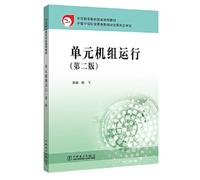 National planning of secondary vocational education textbooks Generating Unit run: power plant thermal equipment running Professional (2nd Edition)