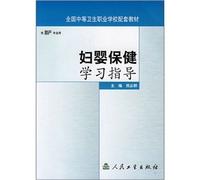 National secondary vocational school supplementary materials (for midwifery professional use): maternal and infant health learning guidance(Chinese Edition)