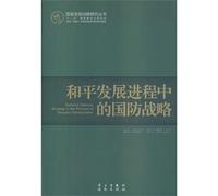 National Strategic Research and Development Series: Peace in the development process of defense strategy(Chinese Edition)