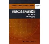 National Vocational Education and Civil Engineering Professional Education Planning Steering Committee recommended materials: organization and progress of construction control ( Project Management Professional)
