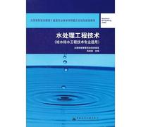 National Vocational Education and Civil Engineering Professional Education Planning Steering Committee recommended materials: water treatment engineering (water supply and drainage engineering and technical expertise applicable)