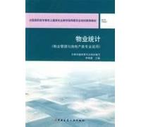 National Vocational High tertiary education in civil engineering planning steering committee recommended teaching materials: properties and Statistics (Property Management and Real Estate Specialty applicable)