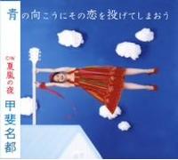 Natsu Kai - Aono Mukoni Sono Koi Wo Nageteshim