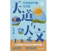 Nature's Way and Human Culture: Zhu Kezhen on Meteorology and History/天道与人文:竺可桢讲气象与历史