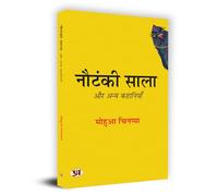 Nautanki Saala Aur Anya Kahaniyan "नौटंकी साला और अन्य कहानियाँ" Book in Hindi