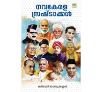 Nava Kerala Srashttakkal