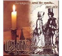 Ne iskushaj menya bez nuzhdy... - Tri veka russkogo romansa 1807-1831