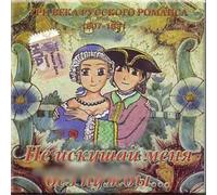 Ne iskushaj menya bez nuzhdy... - Tri veka russkogo romansa 1807-1831