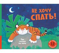 Ne khochu spat! Tri skazki na noch