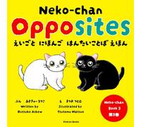 Neko-chan Opposites: えいごと にほんご はんたいことば えほん: A Japanese-English Bilingual Opposites Book for Toddlers