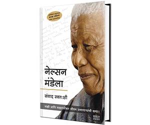 Nelson Mandela: Conversations With Myself - Book in Marathi Autobiography नेल्सन मंडेला आत्मकथा Biography Books मराठी चरित्र पुस्तके पुस्तक बुक आत्मचरित्र पुस्तकं बुक्स Famous Only + Charitra