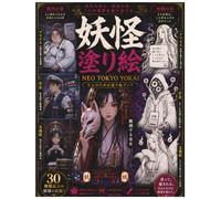 NEO TOKYO YOKAI: 都市伝説×妖怪観察記録 大人のぬりえブック
