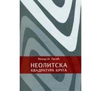 Neolitska kvadratura kruga : Squaring the Circle - Neolithic Way