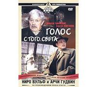 Nero Wolfe & Archie Goodwin: The Silent Speaker (Niro Vulf i Archi Gudvin: Golos s togo sveta)