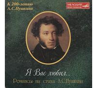 Nesterenko Evgeny, Arkhipova Irina, Kozlovski Ivan, Lemeshev Sergei, Gerasimova Natalja - I loved You. Ja vas ljubil. Romansy na stikhi Pushkina. Ispolniteli: Lemeshev, Arkhipova, Obraztsova