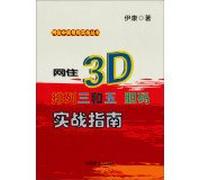 Netted the winning numbers combat Series: Network live 3D. arrange three and five danma combat Guide(Chinese Edition)