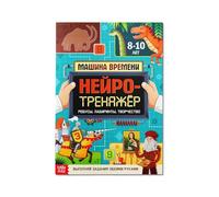 Neuro Trainer Time Machine Workbook - Libro de desarrollo infantil ruso, 52 páginas, A4, pensamiento lógico, exploración mundial, más de 8 años