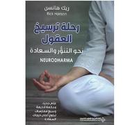 رحلة ترسيخ العقول نحو التنور والسعادة - Neurodharma New Science,