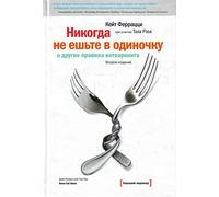 Never eat alone and other secrets to success, one relationships at a time