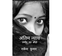 अंतिम न्याय: उम्मीद मत छोड़ो never lose hope