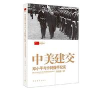 New China diplomatic incident Books Sino-US relations: Deng Xiaoping and Jimmy Carter documentary handshake(Chinese Edition)
