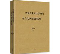 New Development of Marxism in contemporary China's legal theory(Chinese Edition)