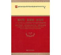 New Exploring New Era new journey: contemporary capitalist countries Communist Theory and Practice(Chinese Edition)