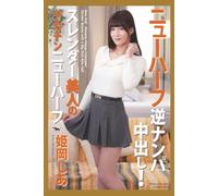 New Half Reverse Pickup Creampie! Slender Beauty with a Big Dick New Half Shia Himeoka Photobook