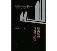 New Interpretations of Classics and Contemporary Criticism/经典新释与当代批评