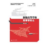 New Introduction to Higher Military Science (3rd Edition)(Chinese Edition)