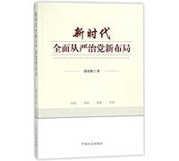 New Layout for Full and Strict Governance over the Party in the New Era (Chinese Edition)