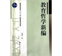 New philosophy of education (general higher education. science teaching series Eleventh Five national planning materials)(Chinese Edition)